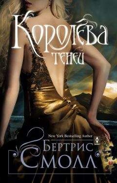 Бертрис Смолл - Королева теней - <a href=