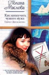 Полина Маслова - Как заполучить чужого мужа - <a href=