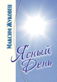 Максим Жуковец - Ясныи день - <a href=