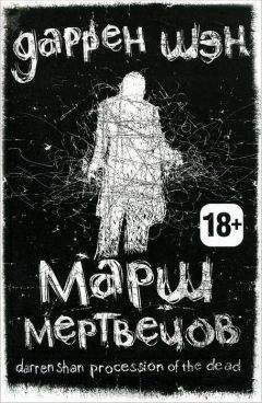 Даррен Шэн - Марш мертвецов - <a href=