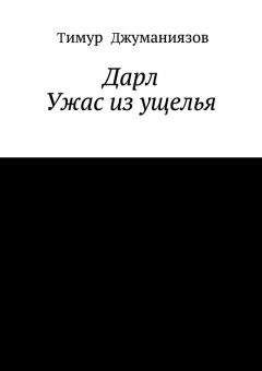 Тимур Джуманиязов - Дарл - <a href=