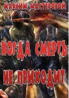 Максим Мастеровой - Когда смерть не приходит - <a href=