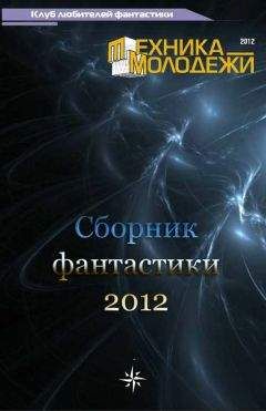 Яков Хотомлянский - Клуб любителей фантастики, 2012 - <a href=