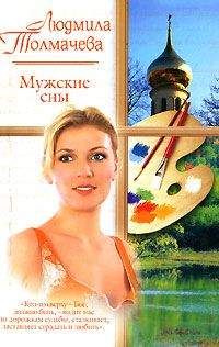 Людмила Толмачева - Мужские сны - <a href=