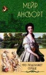 Мейр Ансворт - Что подскажет сердце - <a href=
