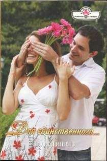 Лаура Дэниелз - Для единственного… - <a href=