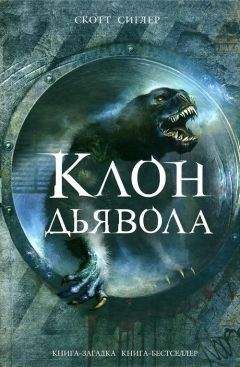 Скотт Сиглер - Клон Дьявола - <a href=