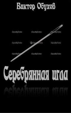 Виктор Обухов - Серебрянная игла - <a href=