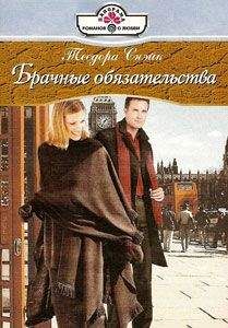Теодора Снэйк - Брачные обязательства - <a href=