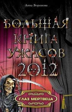 Анна Воронова - Глаз мертвеца - <a href=