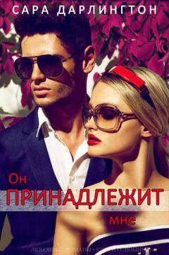 Сара Дарлингтон - Он принадлежит мне - <a href=