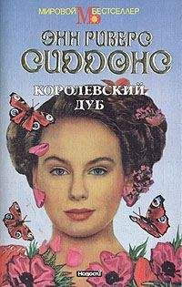 Энн Риверс Сиддонс - Королевский дуб - <a href=