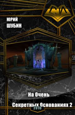 Юрий Шубин - На Очень Секретных Основаниях - 2