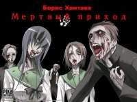 Борис Хантаев - Мертвый приход - <a href=