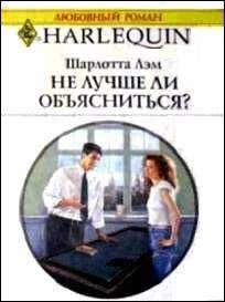 Шарлотта Лэм - Не лучше ли объясниться? - <a href=