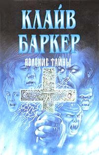 Клайв Баркер - Явление тайны - <a href=