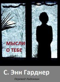 C. Гарднер - Все мысли о тебе - <a href=