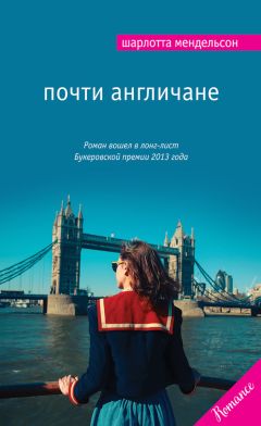 Шарлотта Мендельсон - Почти англичане - <a href=