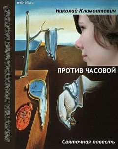 Николай Климонтович - Против часовой - <a href=