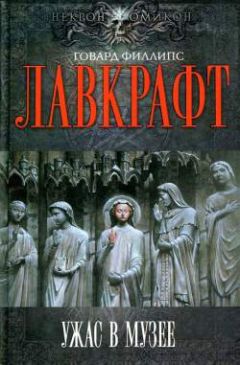 Говард Лавкрафт - Зеленый луг - <a href=