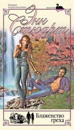 Энн Стюарт - Блаженство греха - <a href=