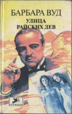 Барбара Вуд - Улица Райских Дев - Читать Книги Онлайн Бесплатно
