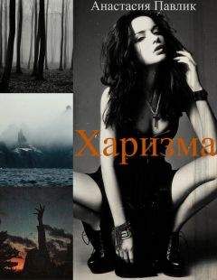 Анастасия Павлик - Харизма - <a href=