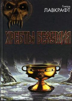 Говард Лавкрафт - Храм - <a href=