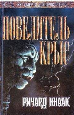 Ричард Кнаак - Повелитель крыс - <a href=
