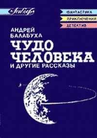 Андрей Балабуха - Усть-уртское диво - <a href=