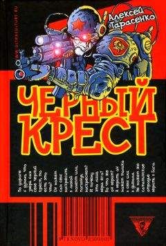 Алексей Тарасенко - Черный крест - <a href=
