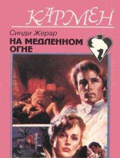 Синди Жерар - На медленном огне - <a href=