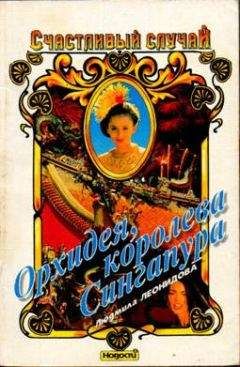 Людмила Леонидова - Орхидея, королева Сингапура - <a href=