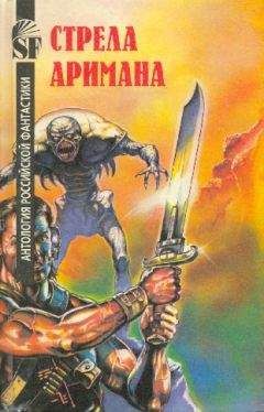 Стрела Аримана - Антология российской фантастики - <a href=