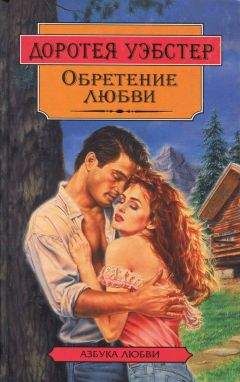 Доротея Уэбстер - Обретение любви - <a href=