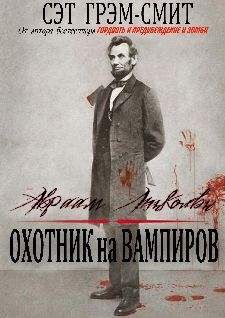 Сет Грэм-Смит - Авраам Линкольн Охотник на вампиров - <a href=