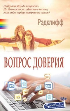 Рэдклифф - Вопрос доверия - <a href=
