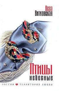 Вера Витковская - Птицы небесные - <a href=