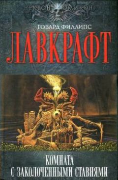 Говард Лавкрафт - Тайна среднего пролета - <a href=