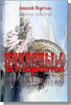 Алексей Бергман - Без вариантов - <a href=