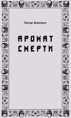 Питер Филлипс - Аромат смерти - <a href=
