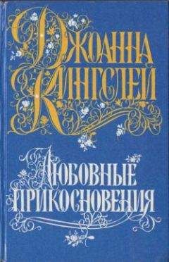 Джоанна Кингсли - Любовные прикосновения - <a href=