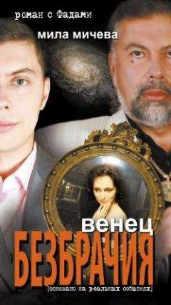 Мила Мичева - Венец безбрачия. Роман с Фадами - <a href=