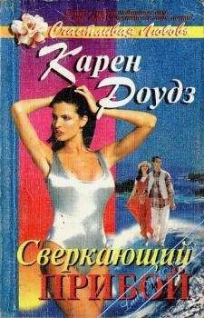 Карен Роудз - Сверкающий прибой - <a href=
