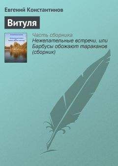 Евгений Константинов - Витуля - <a href=