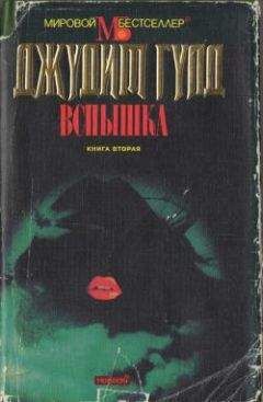 Джудит Гулд - Вспышка. Книга вторая - <a href=