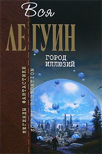 Урсула Ле Гуин - Город иллюзий (сборник) - <a href=