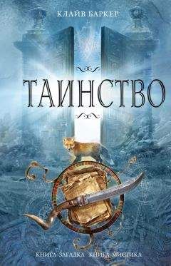 Клайв Баркер - Таинство - <a href=