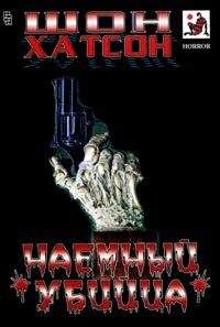 Шон Хатсон - Наемный убийца - <a href=