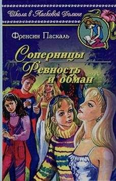 Фрэнсин Паскаль - Соперницы - <a href=